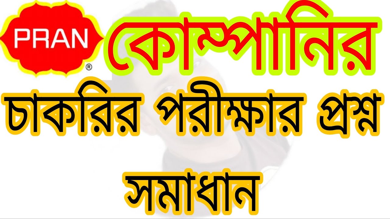 Pran company exam question solutions. Pran company Job questions solutions.