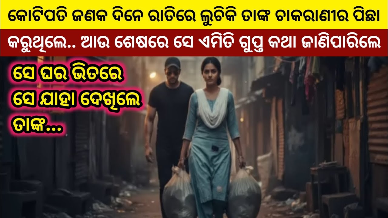 କୋଟିପତି ଜଣକ ଦିନେ ରାତିରେ ଲୁଚିକି ତାଙ୍କ ଚାକରାଣୀର ପିଛା କରୁଥିଲେ , ଆଉ ଶେଷରେ ସେ ଏମିତି ଗୁପ୍ତ କଥା ଜାଣିଲେ....