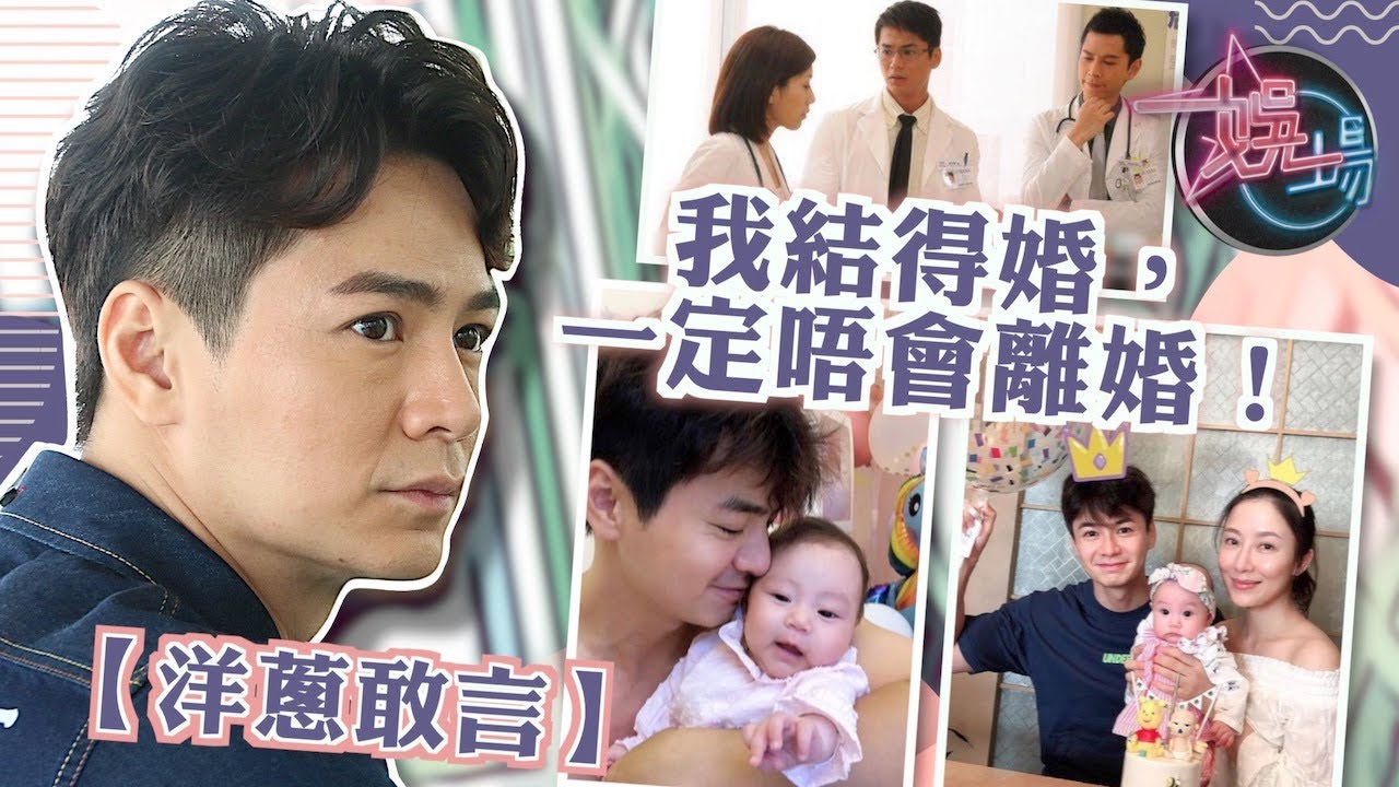 【洋葱敢言】羅仲謙：我結得婚，一定唔會離婚！