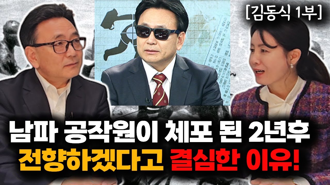 [김동식_1부] 전향한 북한 공작원의 고백! 북한 스파이에서 대한민국 국민으로! #북한공작원# 김동식 #남파간첩@북한S파일