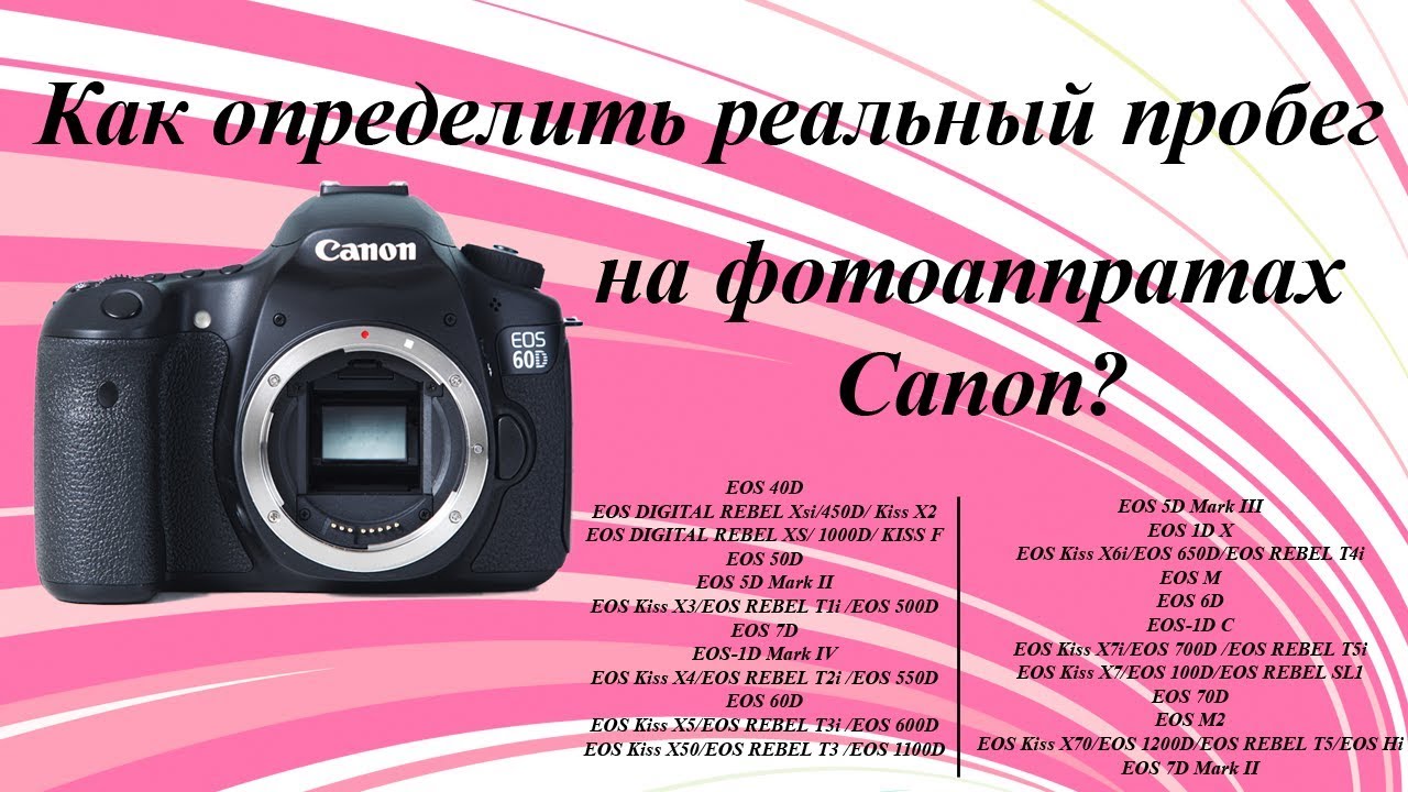 Как определить пробег фотоаппарата canon
