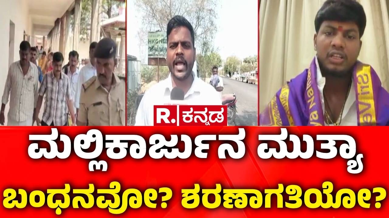 Mallikarjun Mutya Case : ಮಲ್ಲಿಕಾರ್ಜುನ ಮುತ್ಯಾ ಬಂಧನವೋ? ಶರಣಾಗತಿಯೋ? | Police Investigation