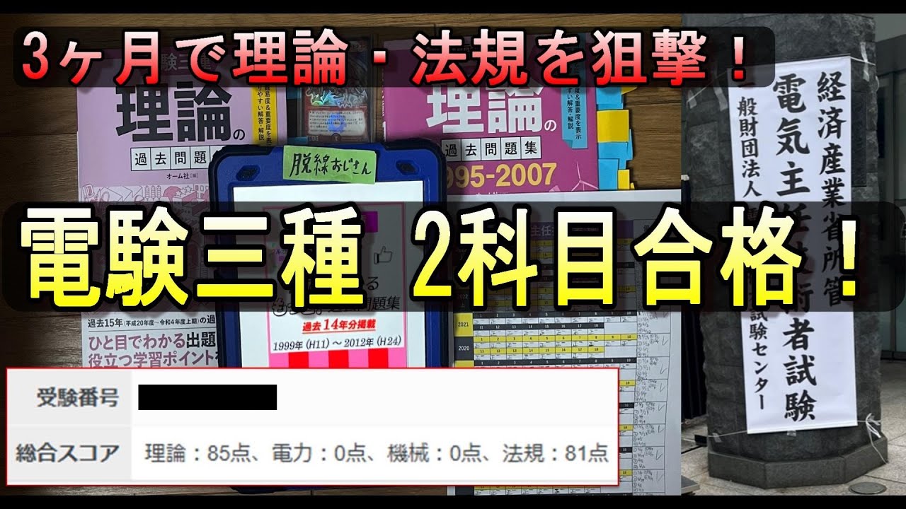 【文系でも合格！？】電験三種の理論・法規に3ヵ月で合格できました #電験 #ビルメン #設備管理 #電気主任技術者 #資格 #勉強