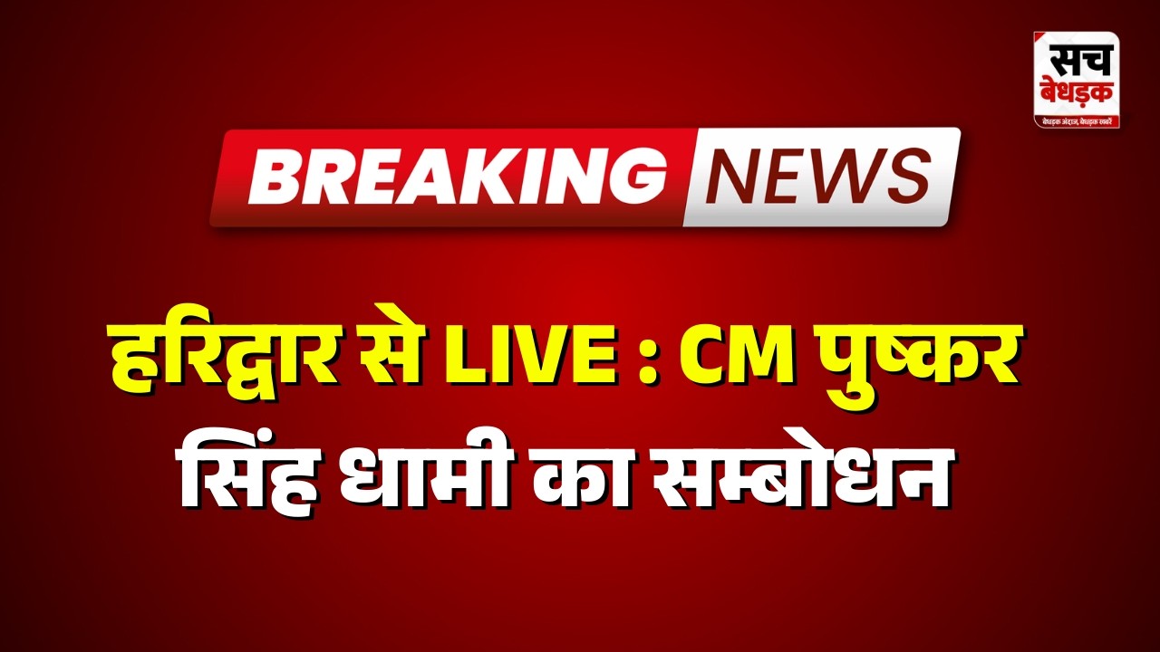 Haridwar से LIVE: मुख्यमंत्री पुष्कर सिंह धामी का सम्बोधन | Sach Bedhadak | Rajasthan news Latest