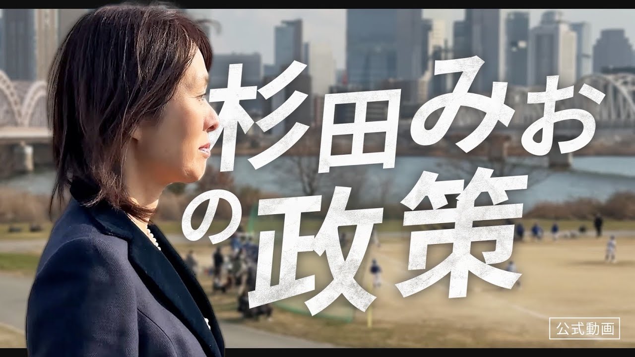 杉田みおは豊かな日本を取り戻します　杉田みお　#杉田水脈 #杉田みお #大阪府