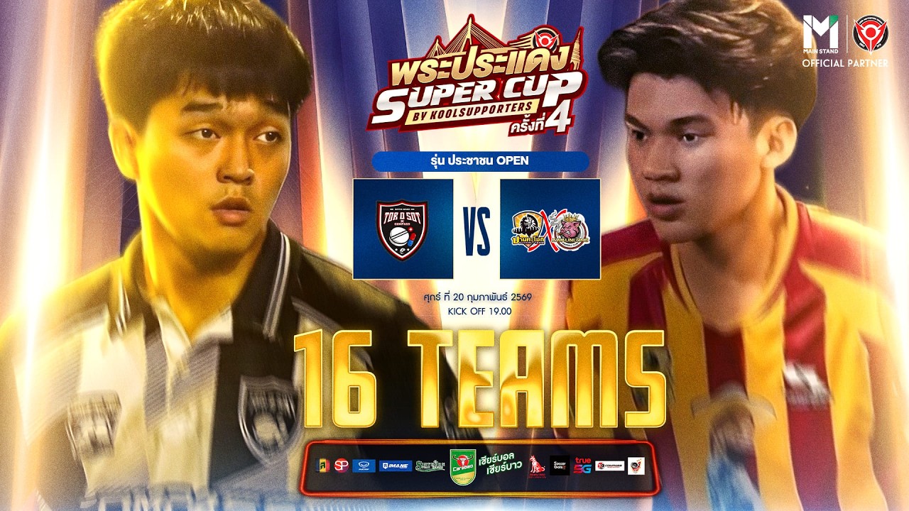 LIVE🔴 : พระประแดง Super Cup By Koolsupporters ครั้งที่ 4.🏆