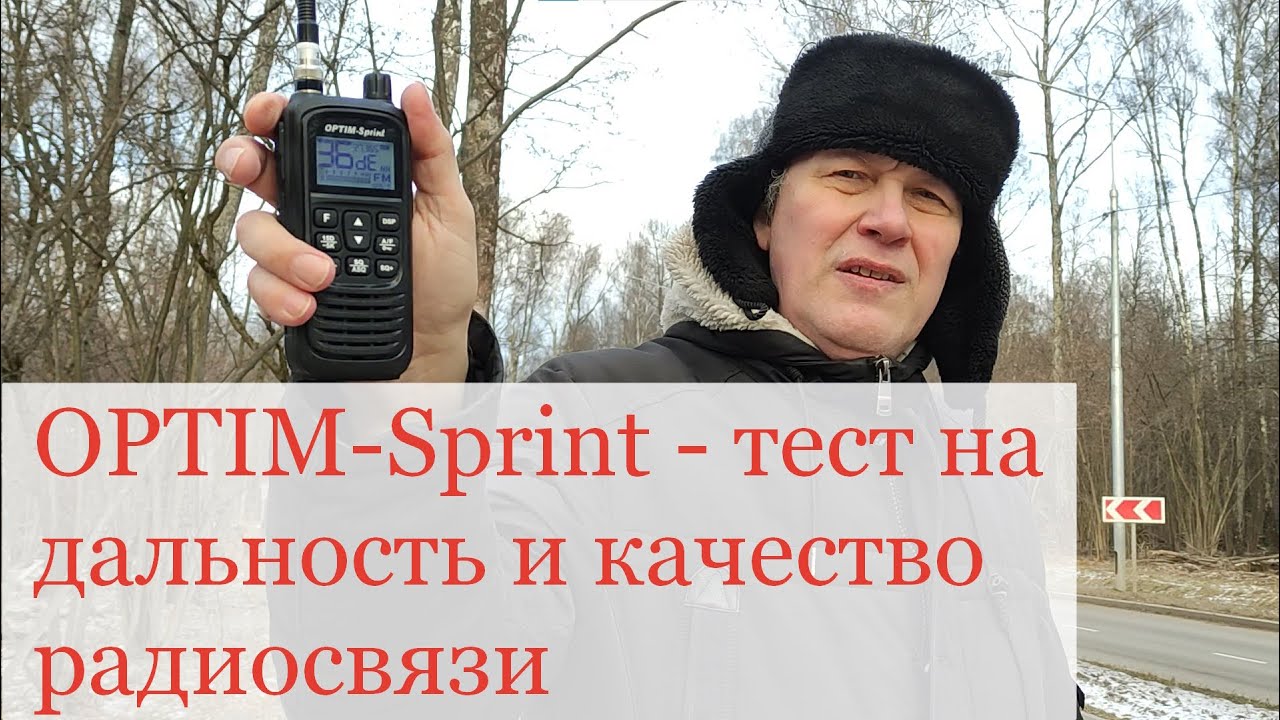 OPTIM-Sprint vs Штурман-230М3 - тест на дальность и качество связи портативных СиБи радиостанций