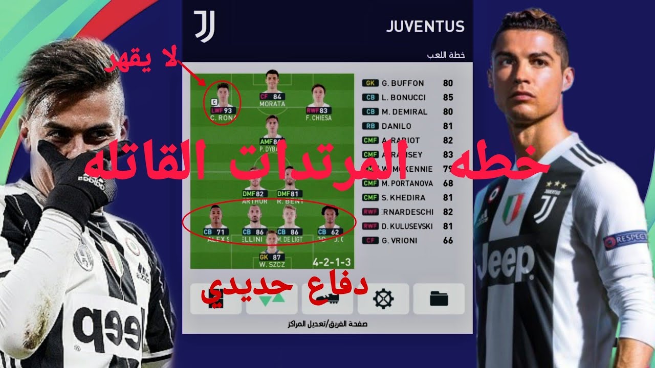 اقوي خطه لليوفي (هجوم شامل + دفاع صلب ) وتدمير الخصوم Pes21