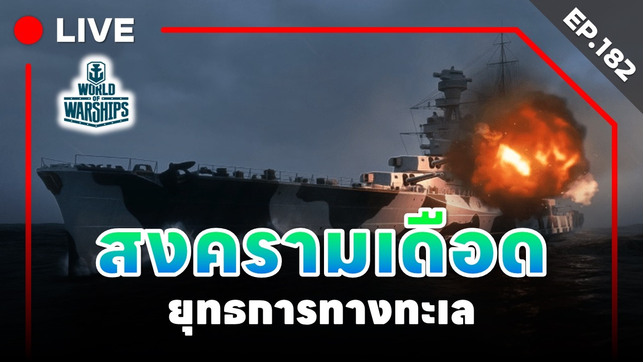 🔴 LIVE : World of Warships - EP.182 l สงครามเดือด ยุทธการทางทะเล