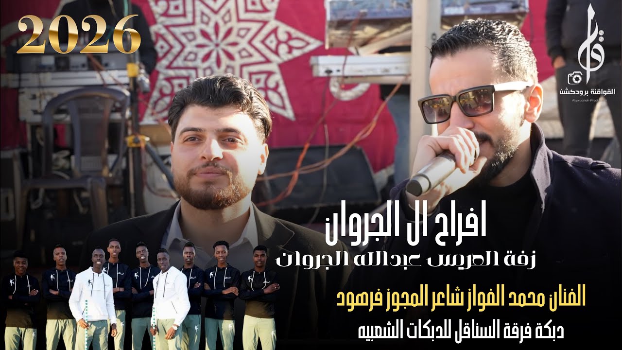 الفنان محمد الفواز حفل العريس عبدالله الجروان بالاشتراك مع فرقة السناقل مجوز فرهود 2026