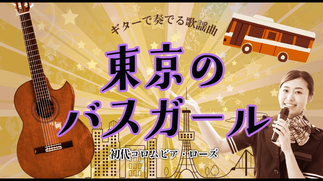 東京のバスガール/初代コロムビア・ローズ（ギターカラオケ）