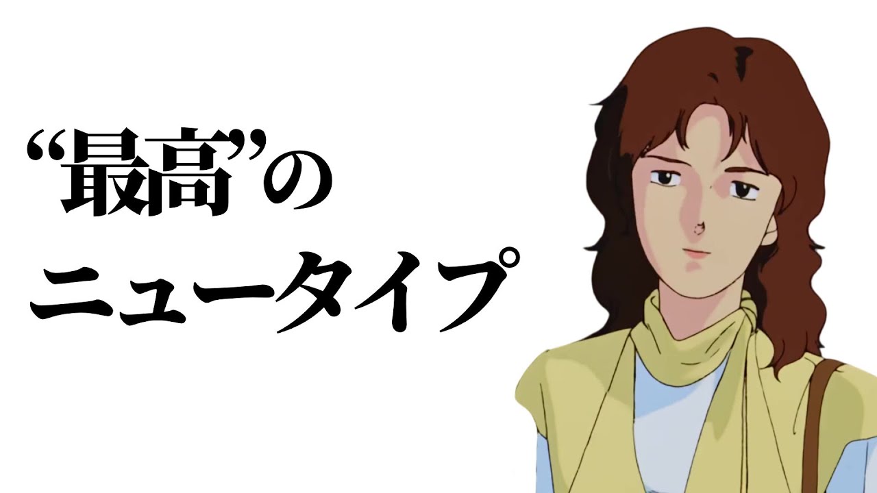 宇宙世紀の主人公、ミライ・ノアの一生