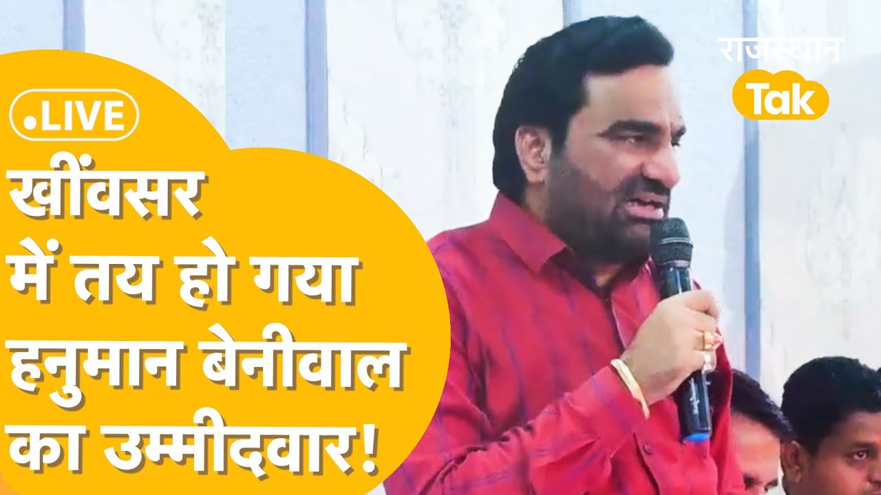 Khimsar Byelection: Hanuman Beniwal ने बता दिया कौन होगा RLP से उम्मीदवार? Narayan Beniwal