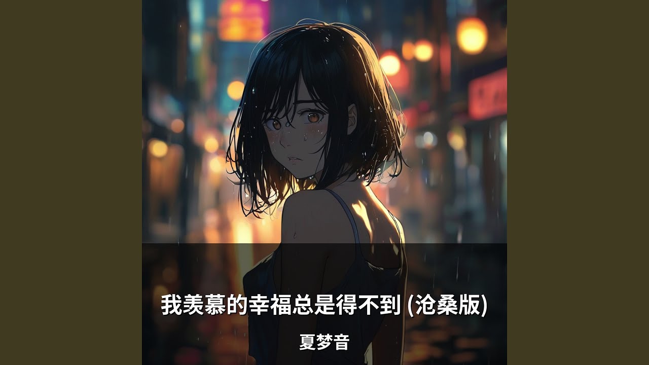 我羡慕的幸福总是得不到 (沧桑版)