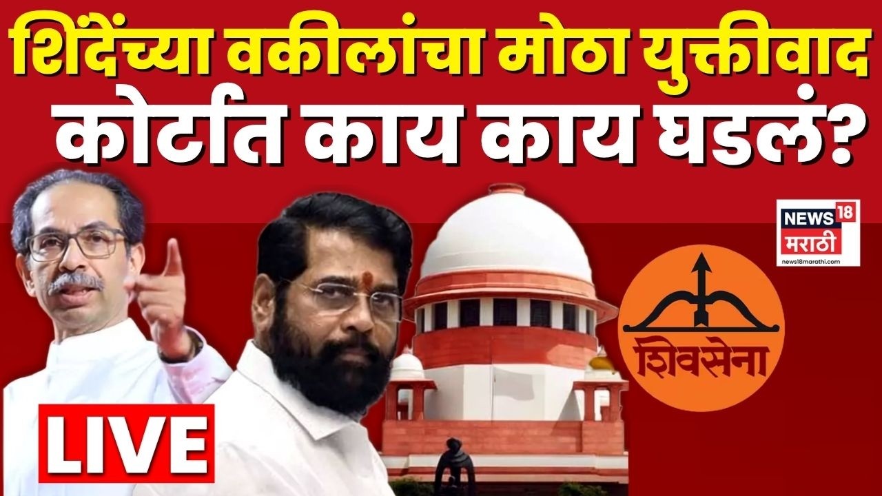 Shivsena Supreme Court Case Today LIVE | शिवसेना पक्ष, चिन्ह सुनावणीत काय घडलं? महत्त्वाचे मुद्दे