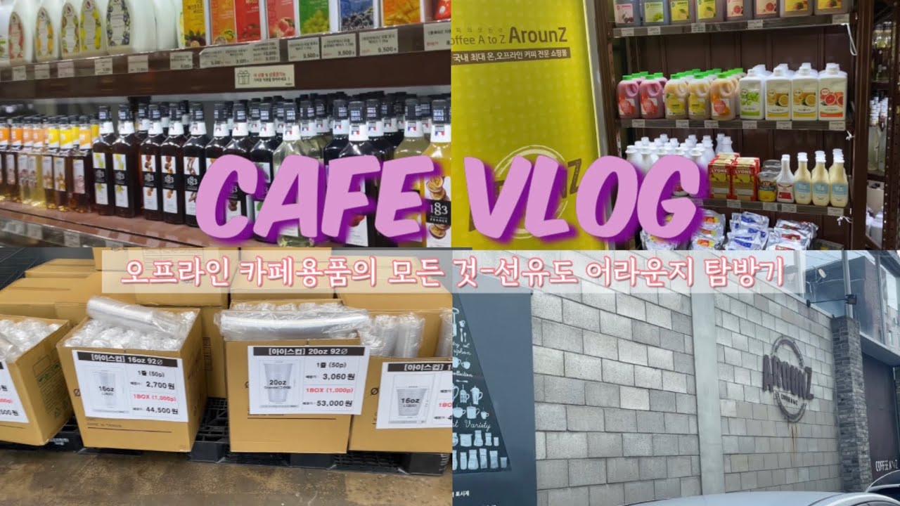 [카페창업브이로그] cafe vlog #8 | 18평카페 | 반셀프인테리어 | 카페용품점 선유도어라운지 | 카페용품오프라인매장 다녀왔어요.