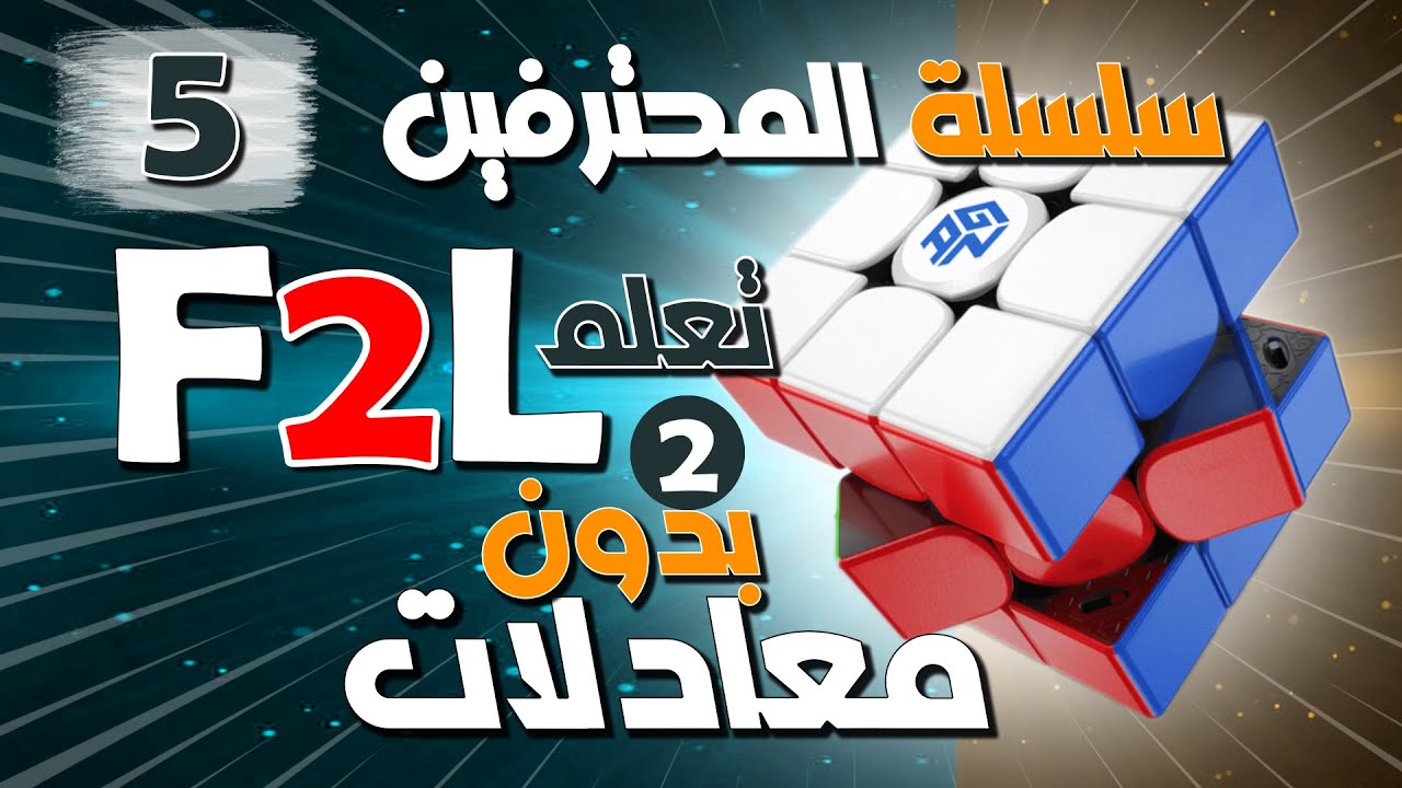 سلسلة حل مكعب روبيك للمحترفين ( 5 ) ..  F2L الحلقة ( 2 )