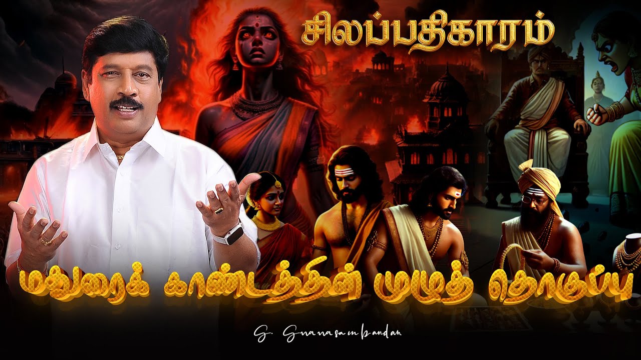 சிலப்பதிகாரம் மதுரைக் காண்டம் முழுத்தொகுப்பு l G Gnanasambandan |#silappathikaram #maduraikaandam