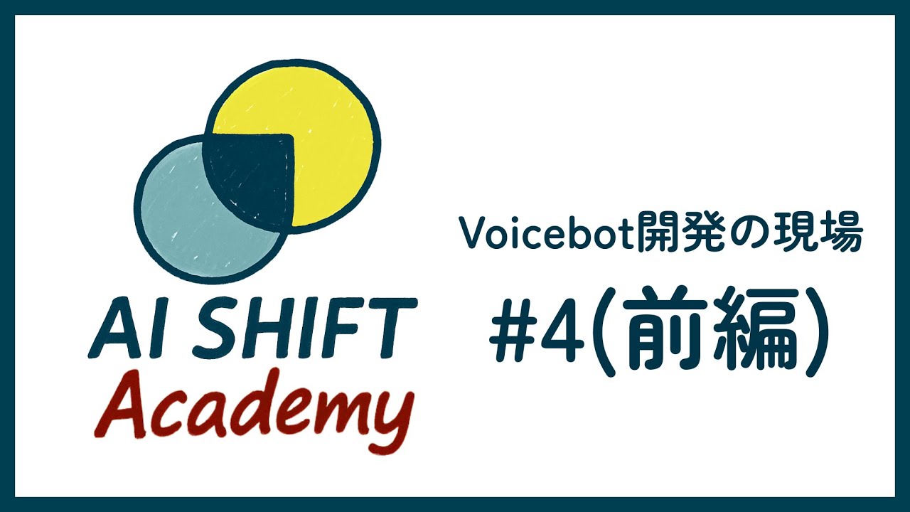 【前編】Voicebot開発の現場 #4