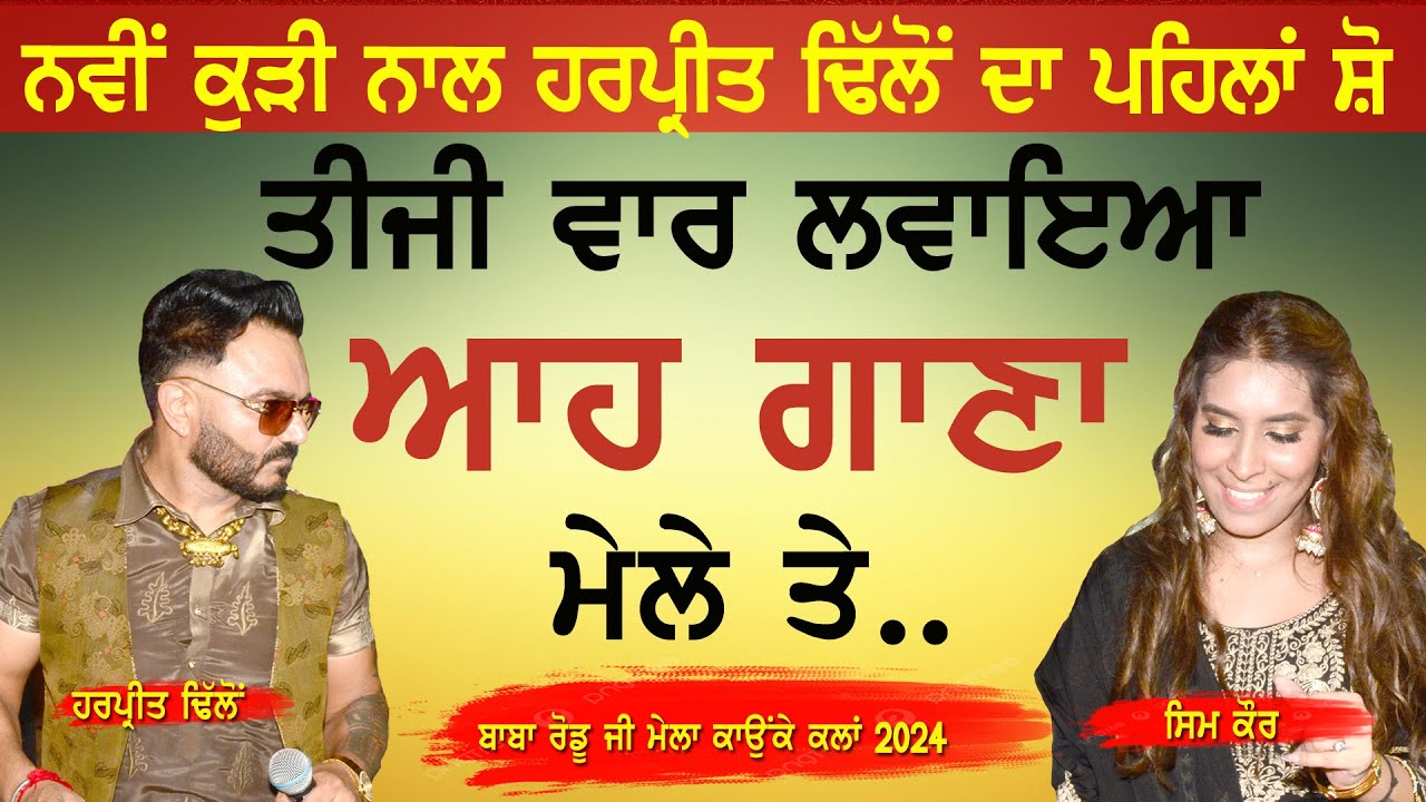 ਤੀਜੀ ਵਾਰ ਲਵਾਇਆ ਆਹ ਗਾਣਾ ਮੇਲੇ ਤੇ | 3rd time laveya gana | Harpreet Dhillon & Sim Kaur | kaunke kalan