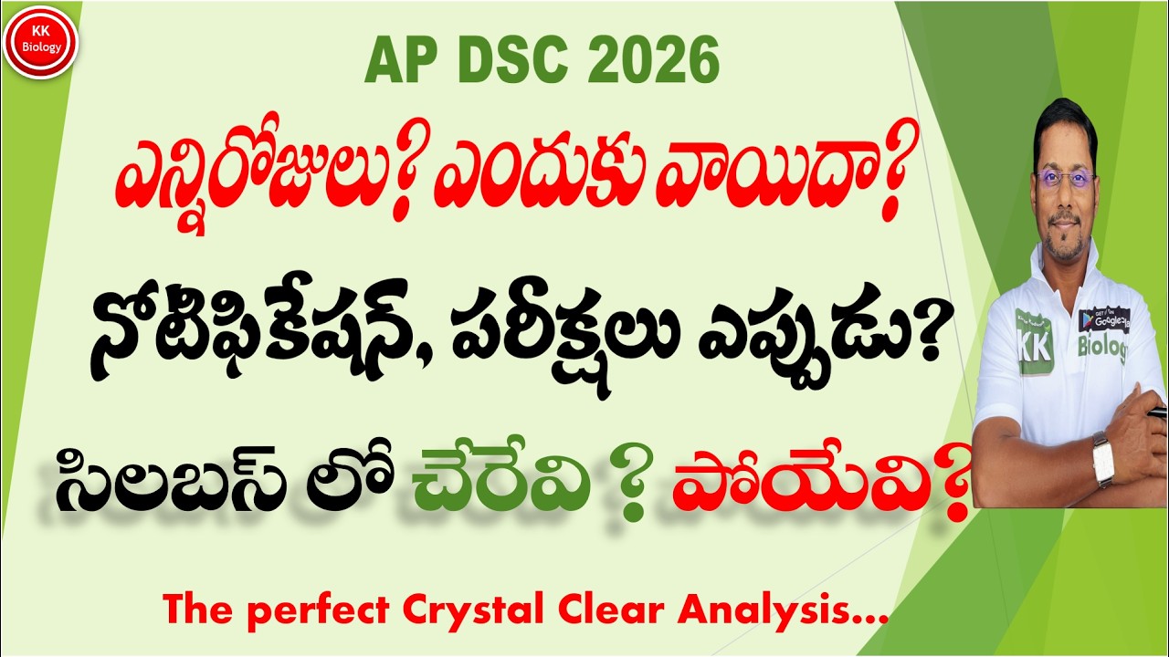 🔴AP TG DSC 2026 ఎన్నిరోజులు?ఎందుకు వాయిదా? నోటిఫికేషన్, పరీక్షలు ఎప్పుడు? సిలబస్ లో చేరేవి ? పోయేవి?
