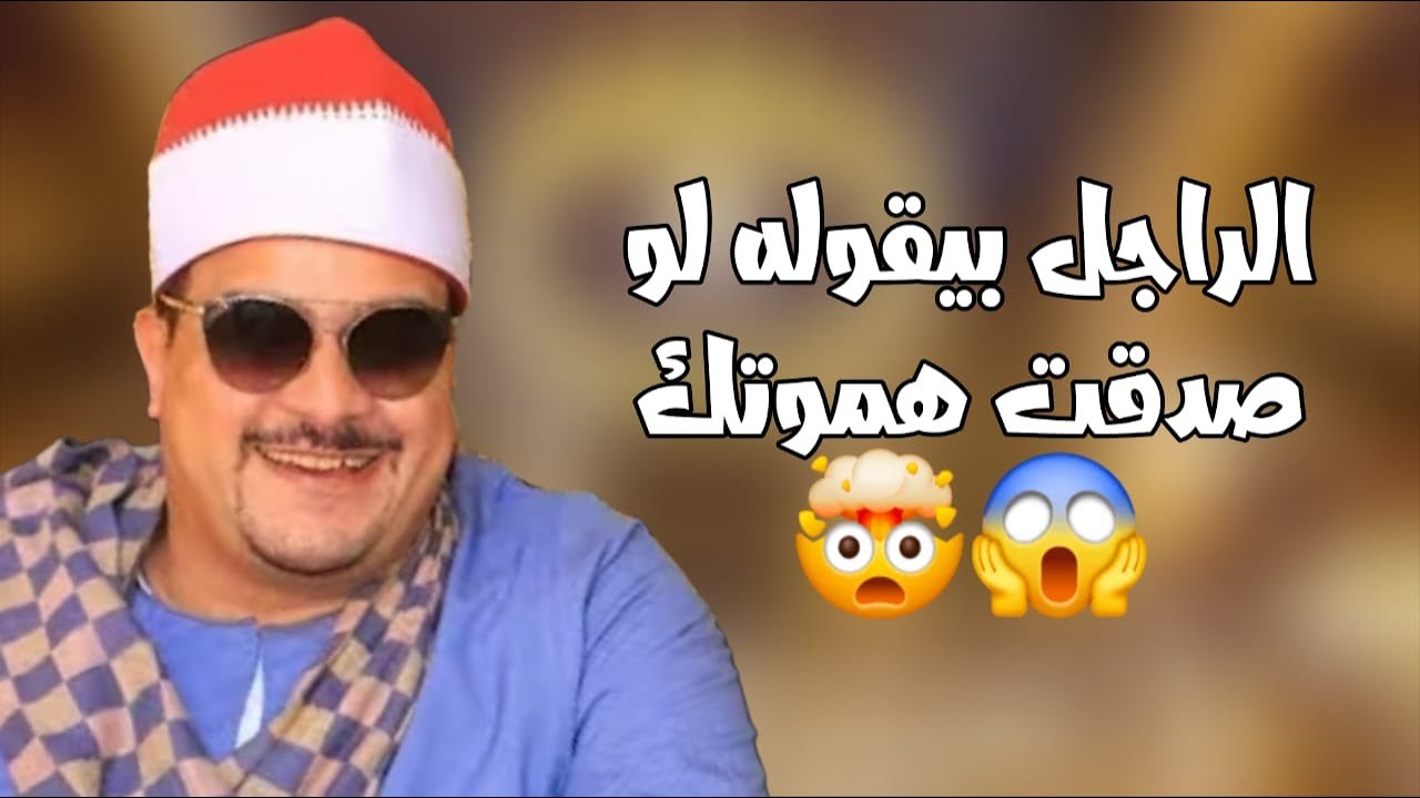 موقف طريف للشيخ ممدوح عامر صاحب العزا بيقول للشيخ ممدوح عارف لو صدقت هموتك# قناة القيعى