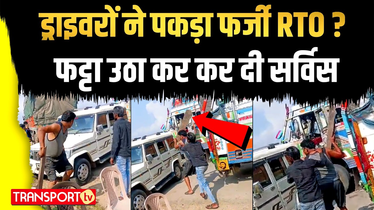 ड्राइवरों ने पकड़ा फर्जी RTO ? फट्टा उठा कर कर दी सर्विस | TRANSPORT TV | V-4848