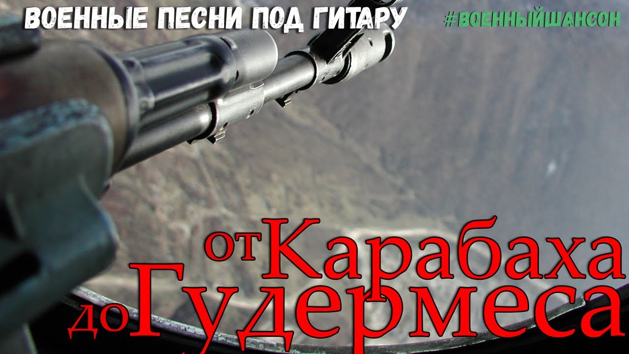 Сборник солдатских песен От Карабаха до Гудермеса