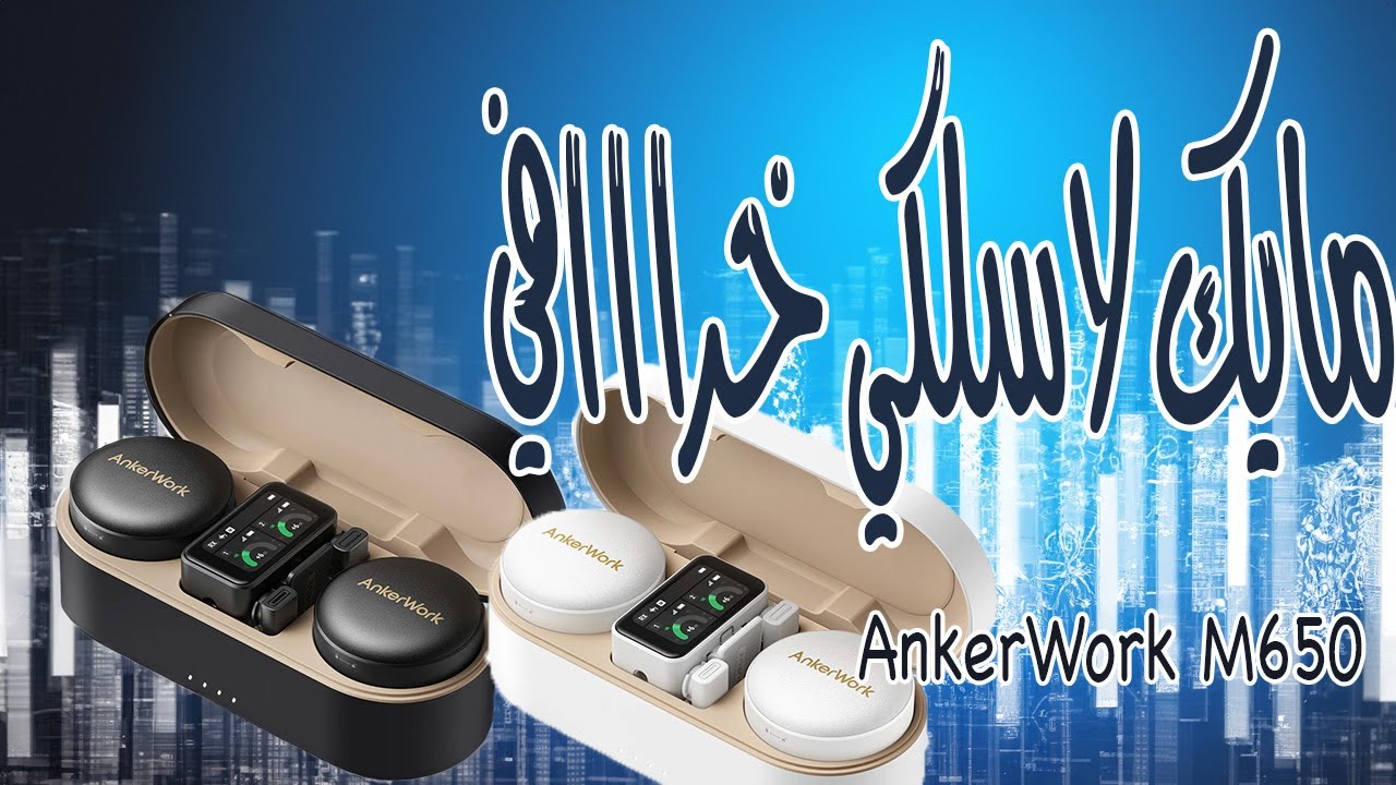 AnkerWork M650 Mic | حصري: مراجعة شاملة لمايك أنكر اللاسلكي الخراااافي