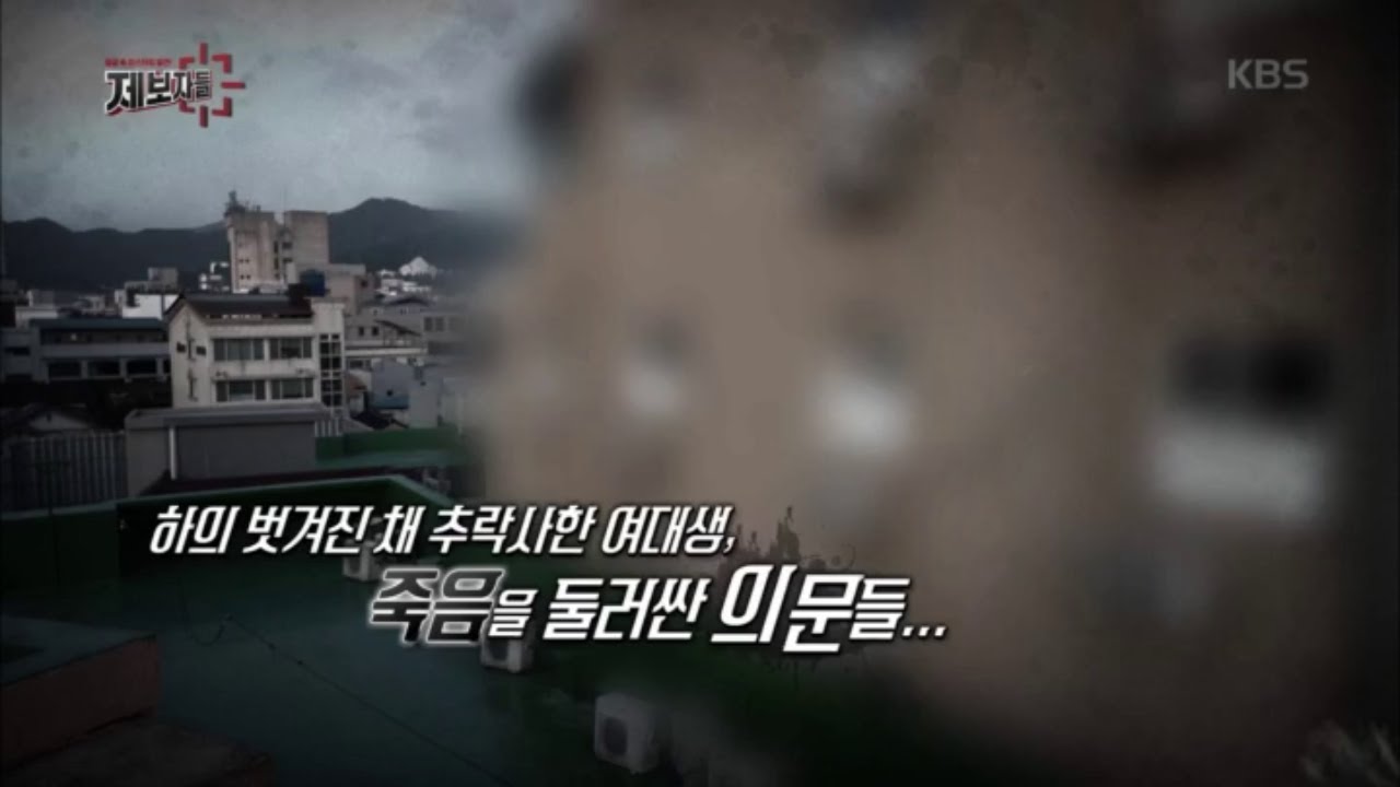 추락사한 여대생 죽음의 의문들 [제보자들] 20200708