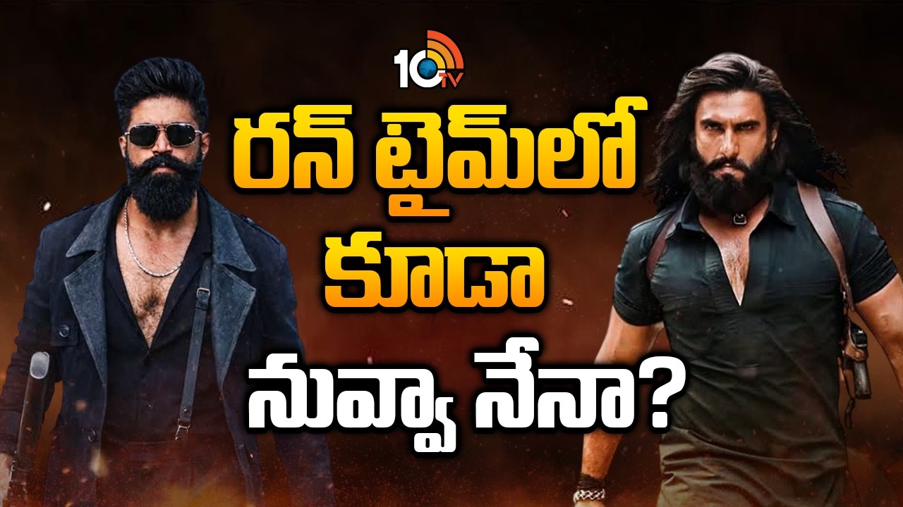 రన్ టైమ్‌లో కూడా నువ్వా నేనా? | Dhurandhar 2 and Toxic Theatrical Runtime Revealed | 10TV ET