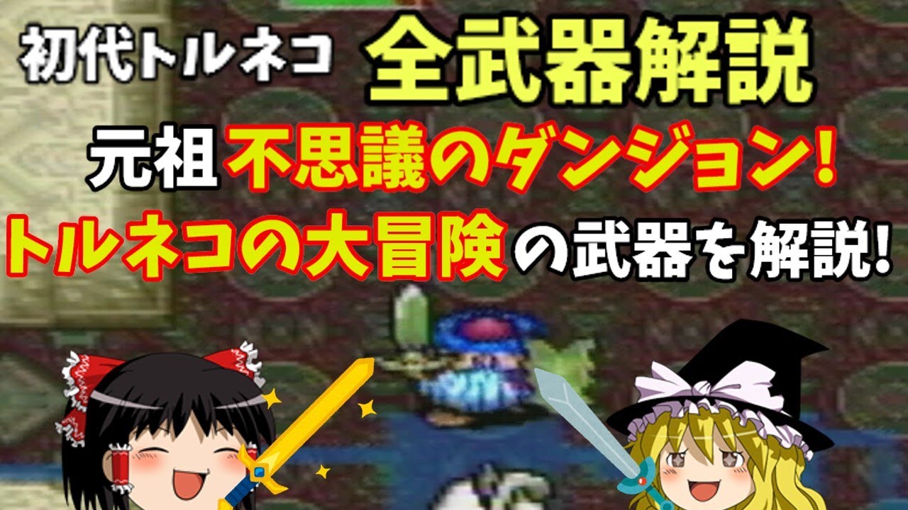 【ゆっくり解説】初代トルネコの大冒険全武器解説【SFC】
