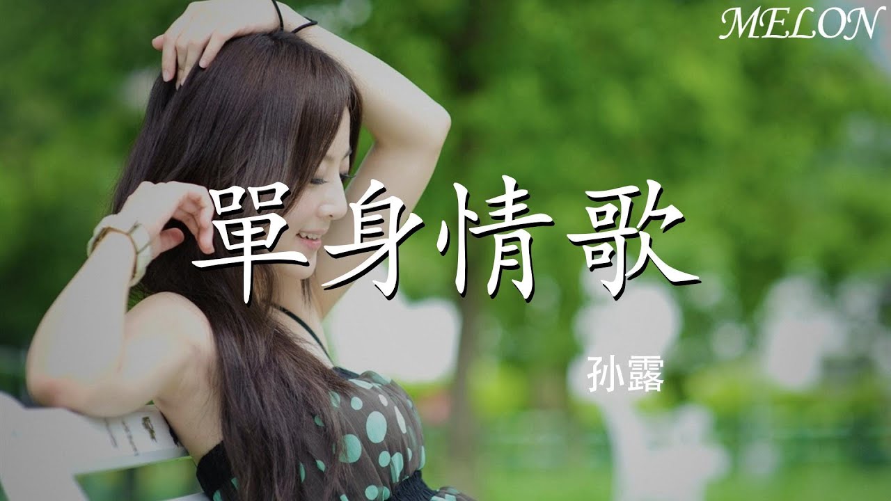 【單身情歌-孫露】｜sun lu - dan shen qing ge