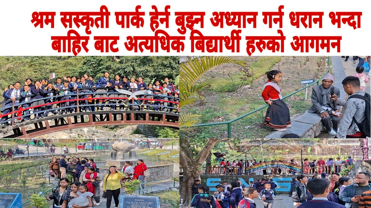 श्रम सस्कृती पार्क हेर्न बुझ्न अध्यान गर्न धरान भन्दा बाहिर बाट अत्यधिक बिद्यार्थीहरुको आगमन।
