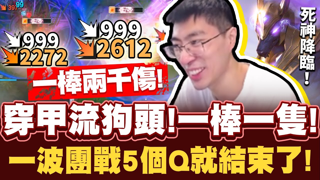 【猴哥】「５個Ｑ拿下五連殺！」一棒一個！從未體驗過的逆天團戰！一棒兩千傷狗王！- S12 納瑟斯 Nasus
