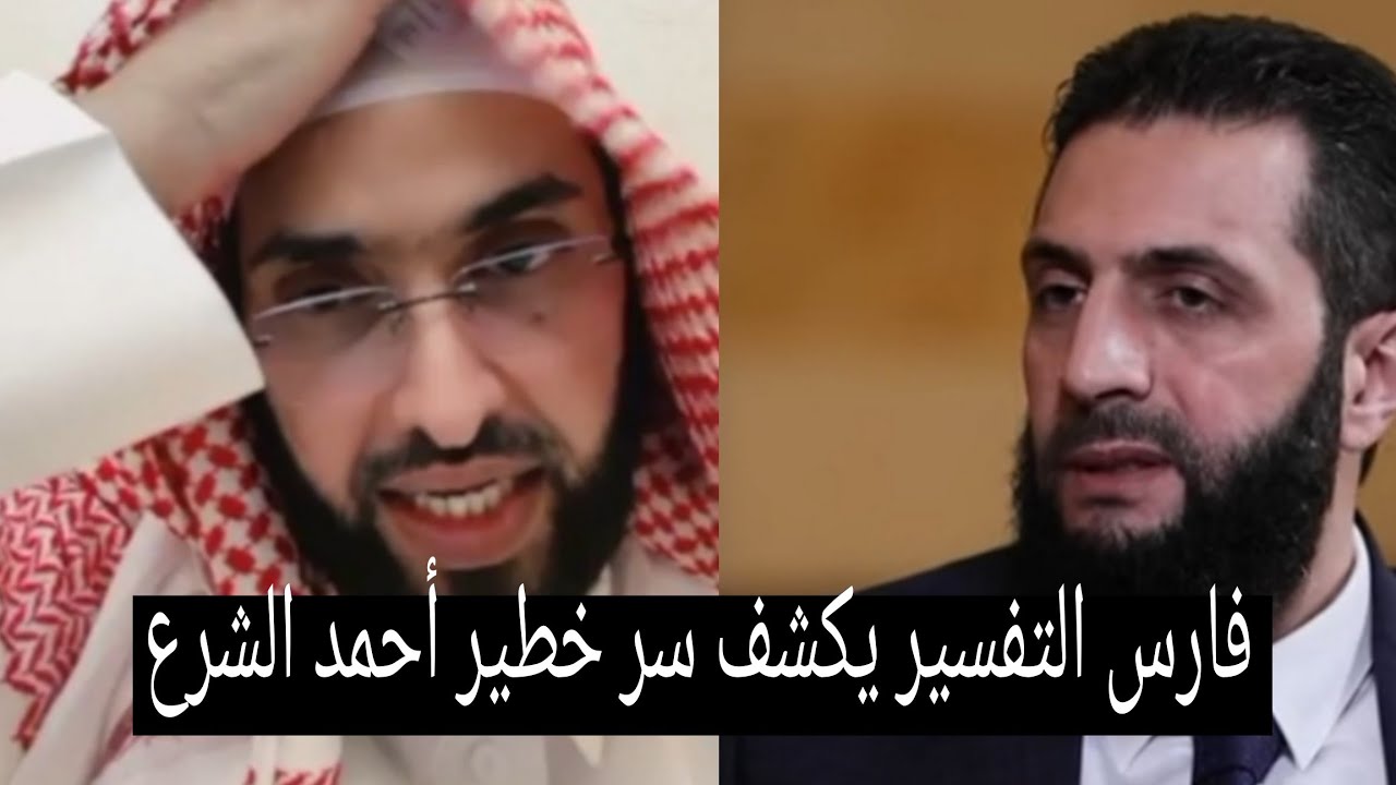 فارس التفسير يكشف سر خطير في أحمد الشرع رأى انه تعبان وعم يم.و.ت رؤية قوية وفارس يحذر
