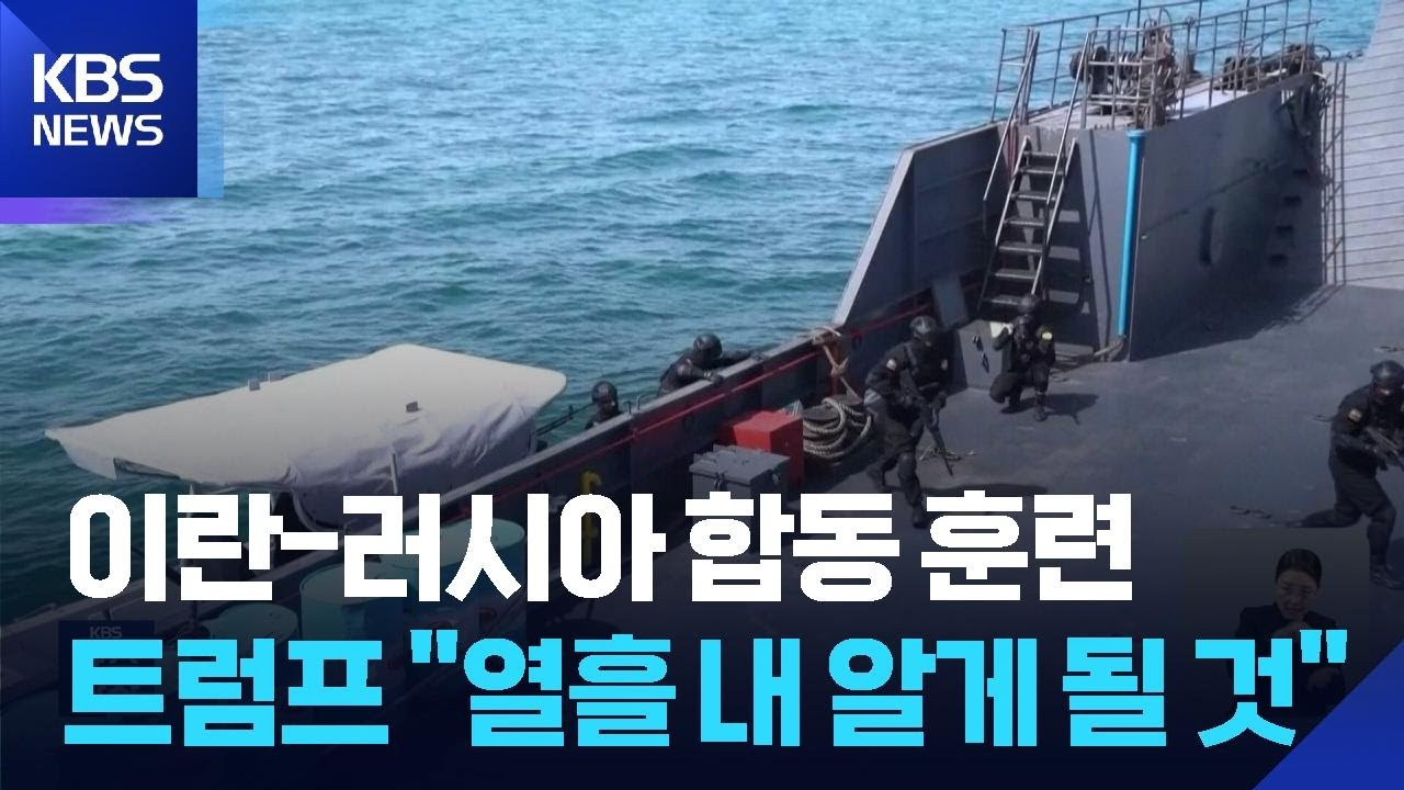 이란·러시아 합동 군사훈련…트럼프 “합의 여부 열흘 내 알게 될 것” / KBS  2026.02.20.