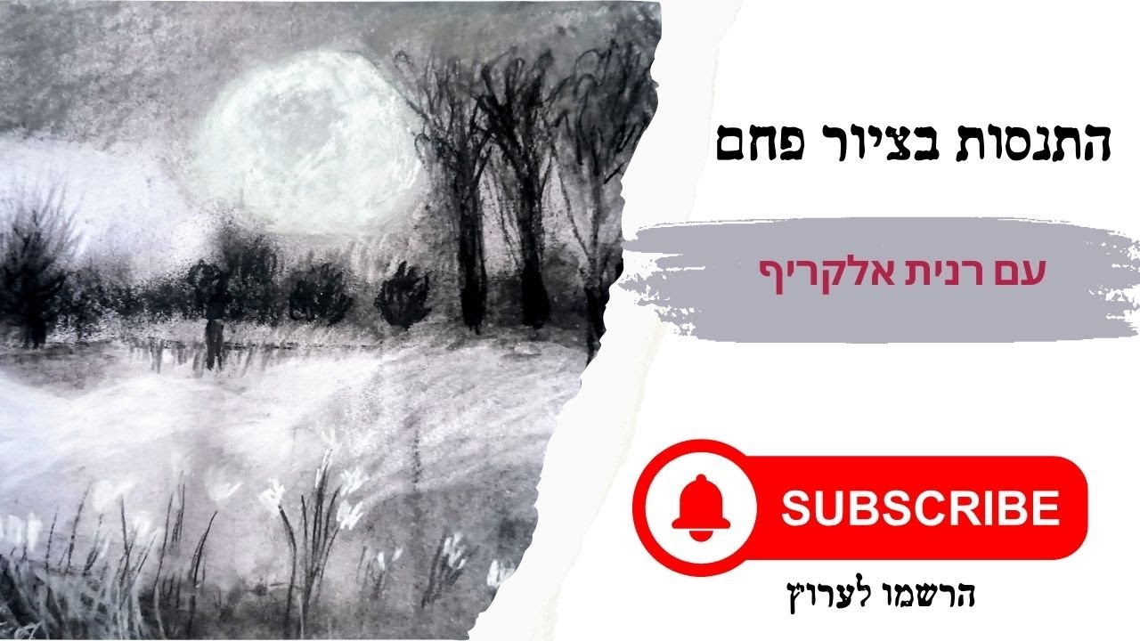 פחם: התנסות ראשונה בחמישה תרגילים קצרים