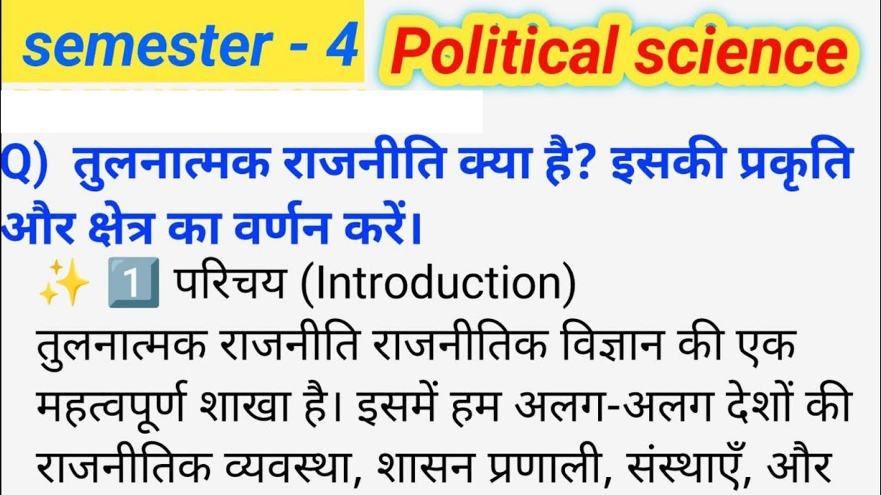 तुलनात्मक राजनीति क्या है? इसकी प्रकृति और क्षेत्र का वर्णन करें। Political science sem4