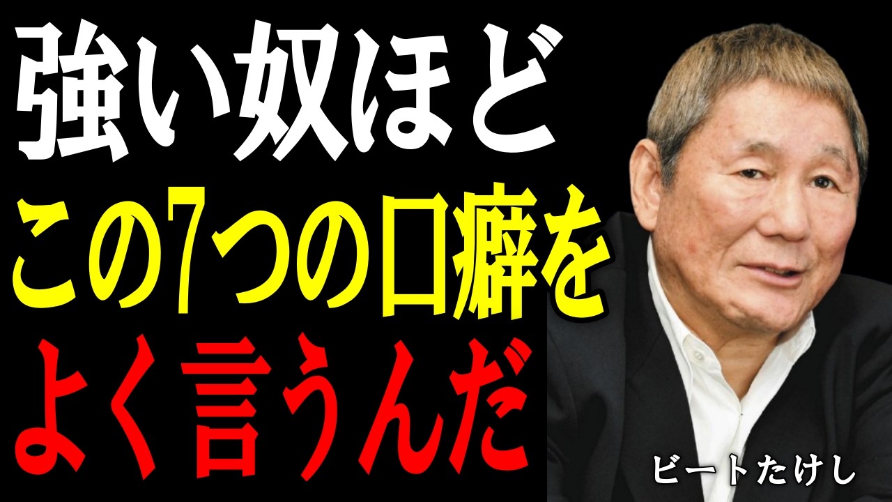 【ビートたけし】最強のメンタルはこうして作る。強い人が口にする7つの言葉。