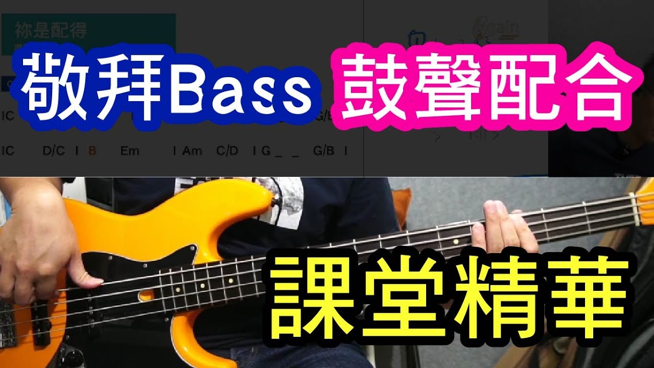 敬拜Bass  - 鼓聲配合教學 - 祢是配得 讚美之泉