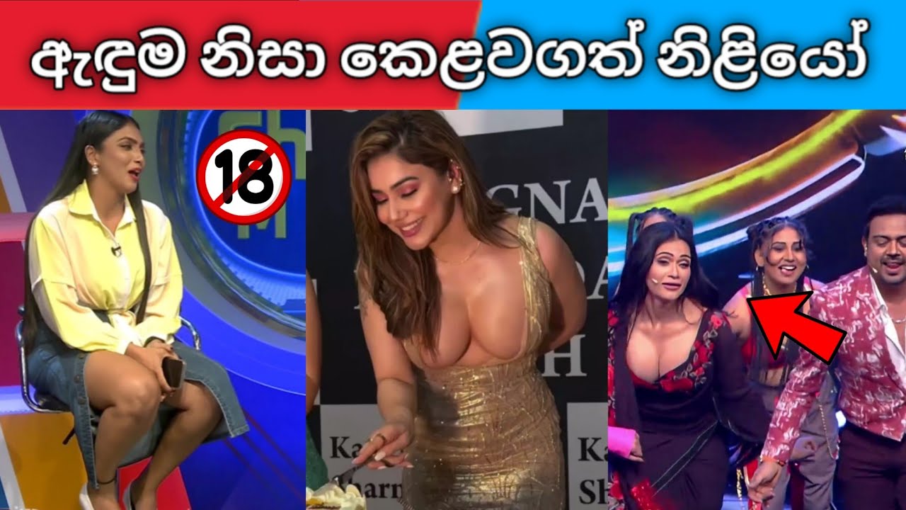 මෙහෙමත් අඳිනවද 😱 වැඩිහිටියන්ට පමණයි | ඇඳුම නිසා ප්‍රසිද්ධියේ කෙලවගත් නිළියෝ | sl actress gossip