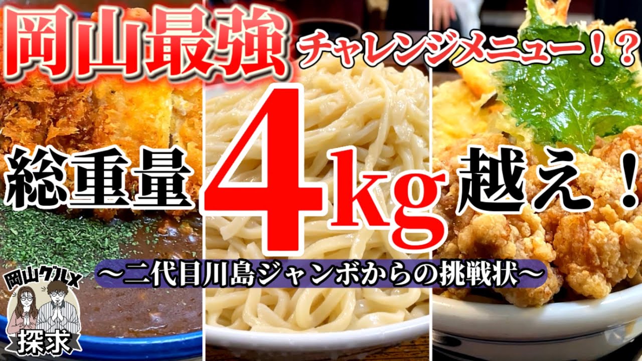 【二代目川島ジャンボ】最強のチャレンジメニュー登場！【岡山グルメ】総社市