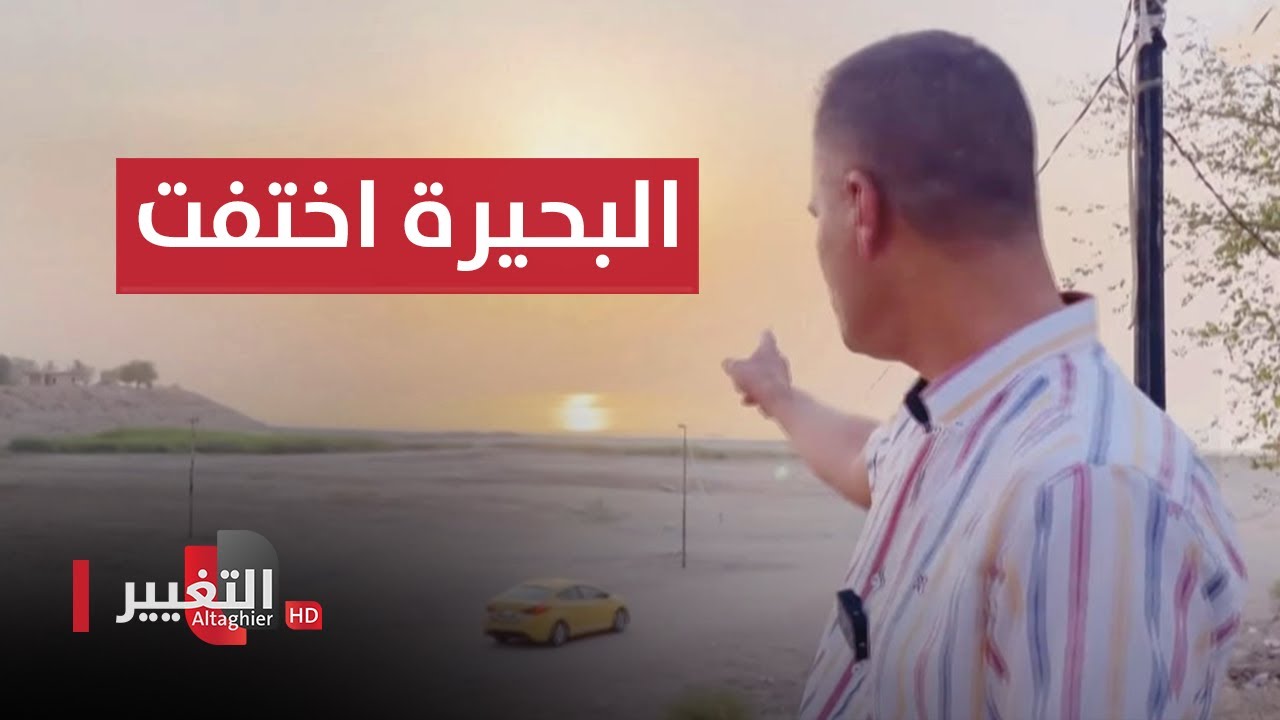 كأنه سحر.. شاهد كيف اختفت بحيرة الحبانية في العراق | تقرير