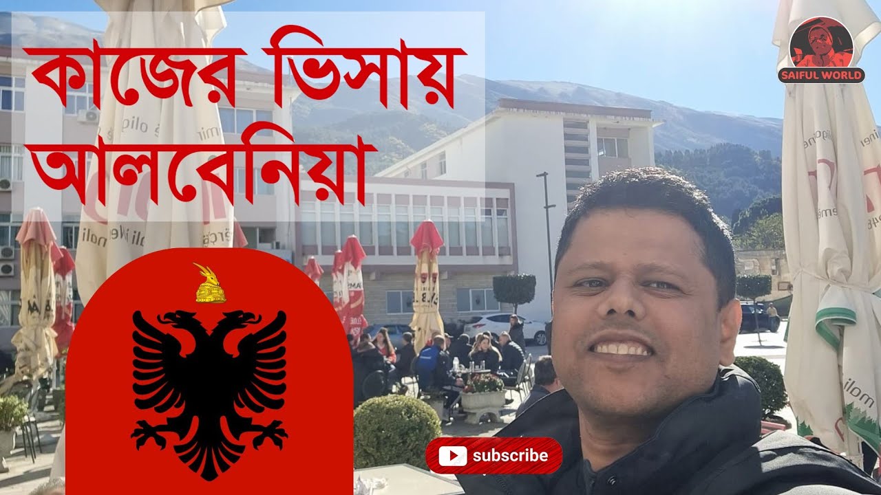 আলবানিয়া কাজের ভিসা। বেতন কত?  বাংলাদেশিরা কেমন আছে? @SaifulWorld