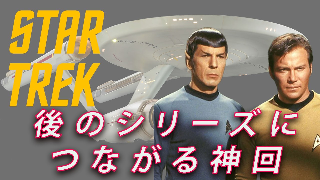 【スタートレック】基礎知識になる名作エピソード10選！#スタートレック #StarTrek