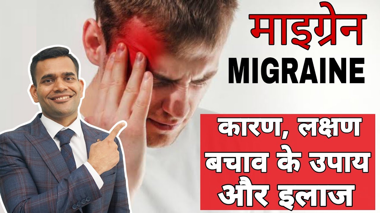 Ayurvedic Treatment of Migraine  | माइग्रेन को जड़ से करें खत्म