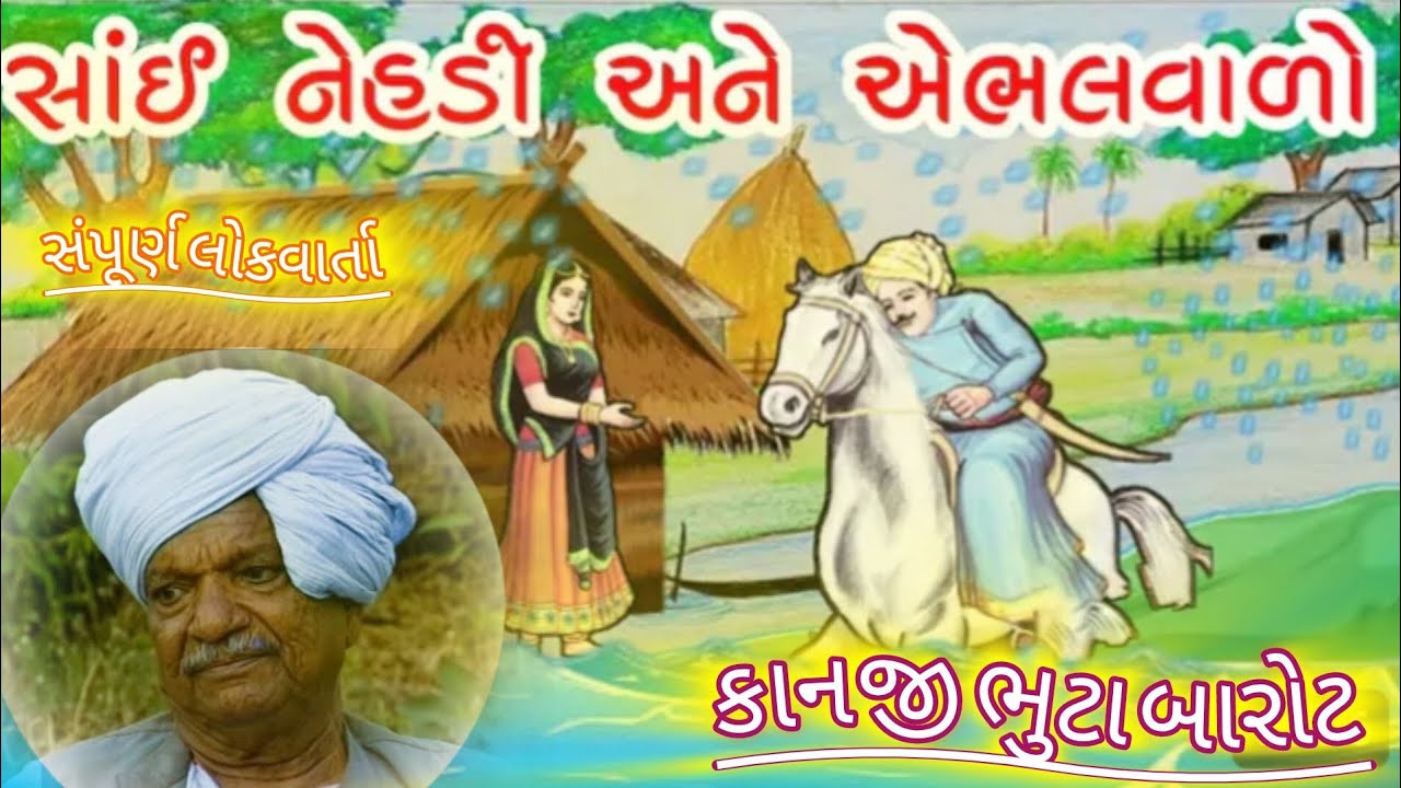 વીર એભલવાળો અને સાઈ નેહડી|| Kanji bhuta barot ||  ગુજરાતી લોકવાર્તા| Veer abhalvalo lokvarta