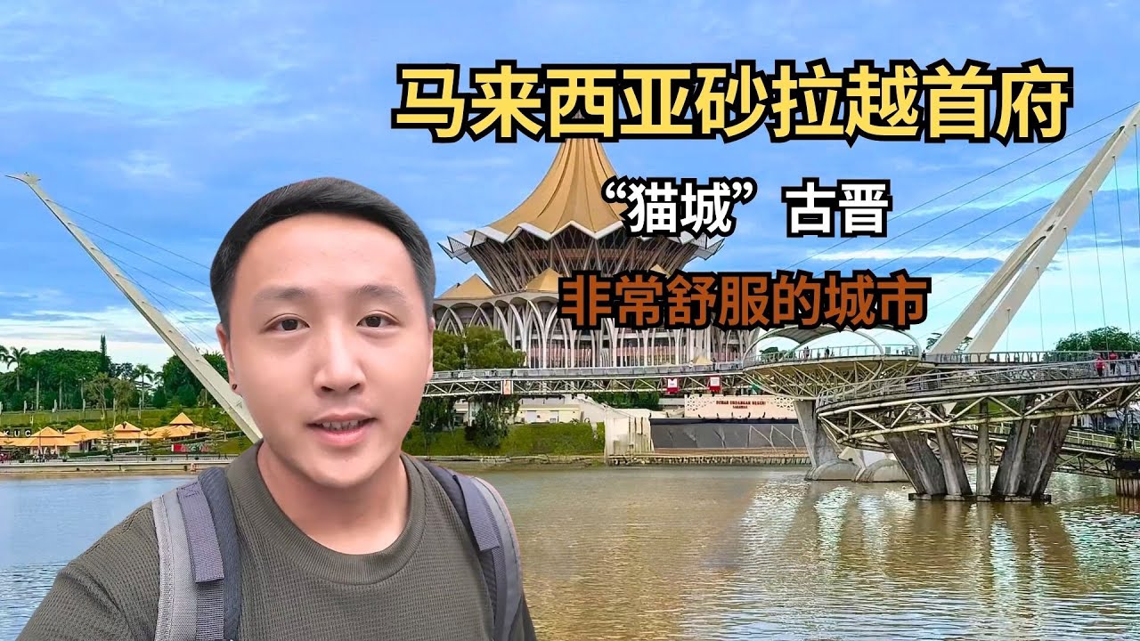 马来西亚砂拉越州的首府古晋，被称为“猫城”，非常舒服的城市！ 【痒痒看世界】