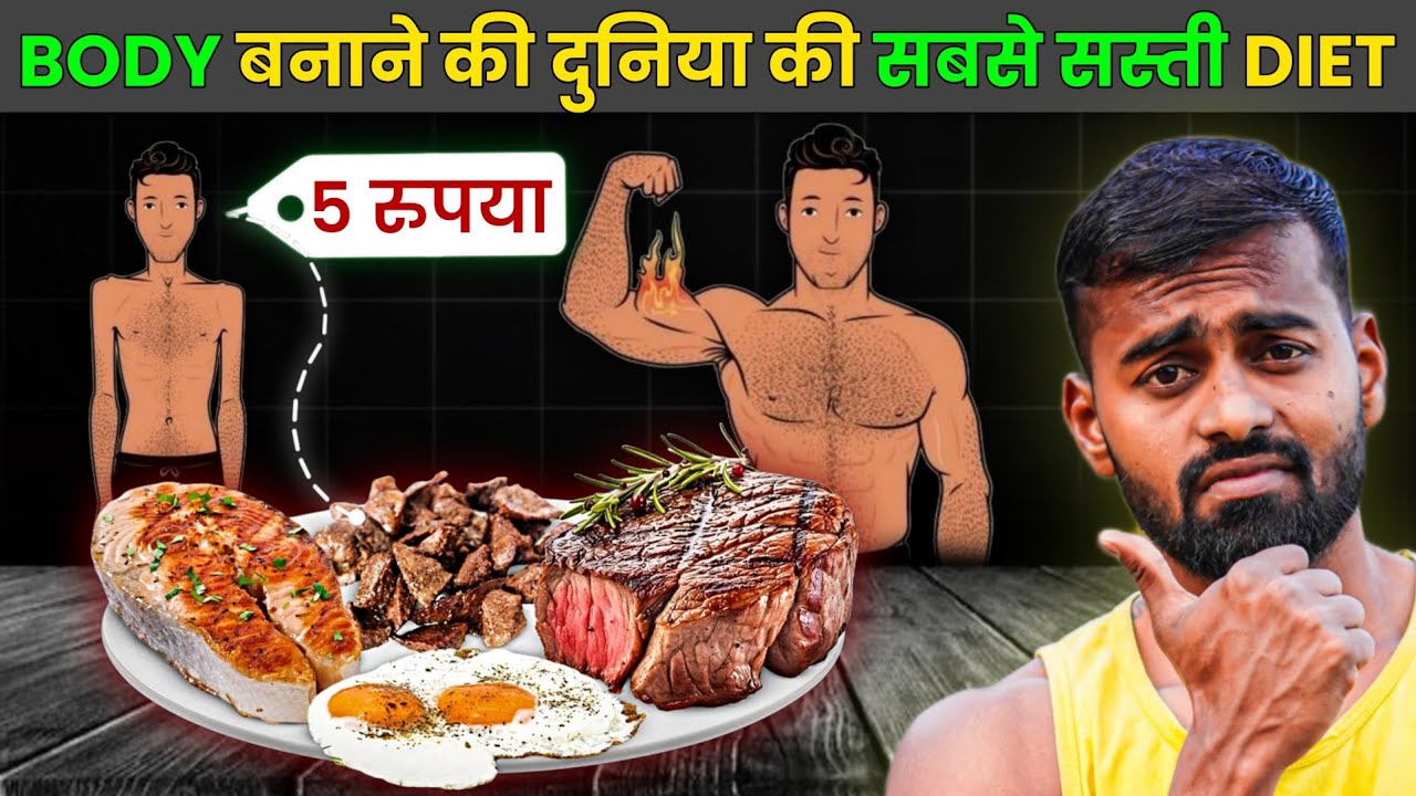 Low budget Diet for Muscle Building| बॉडी बनाने की सबसे सस्ती Diet
